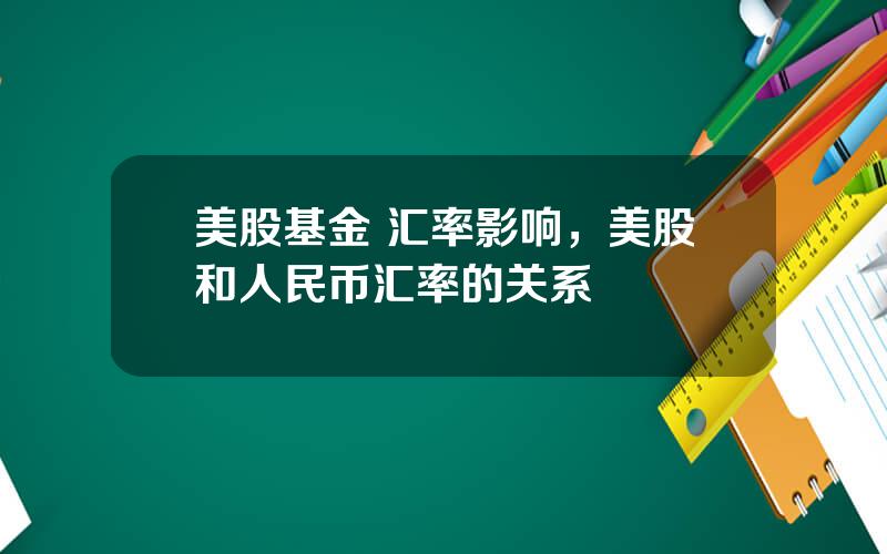 美股基金 汇率影响，美股和人民币汇率的关系